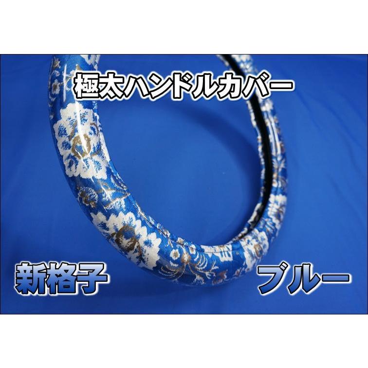 17スーパーグレート用 新格子 ハンドルカバー 極太タイプ ブルー