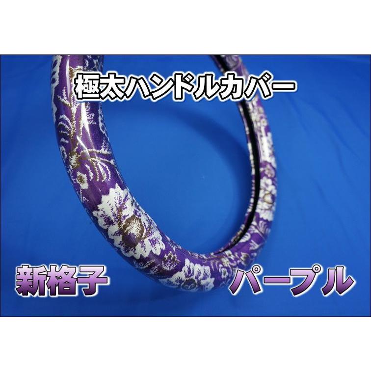17スーパーグレート用 新格子 ハンドルカバー 極太タイプ パープル