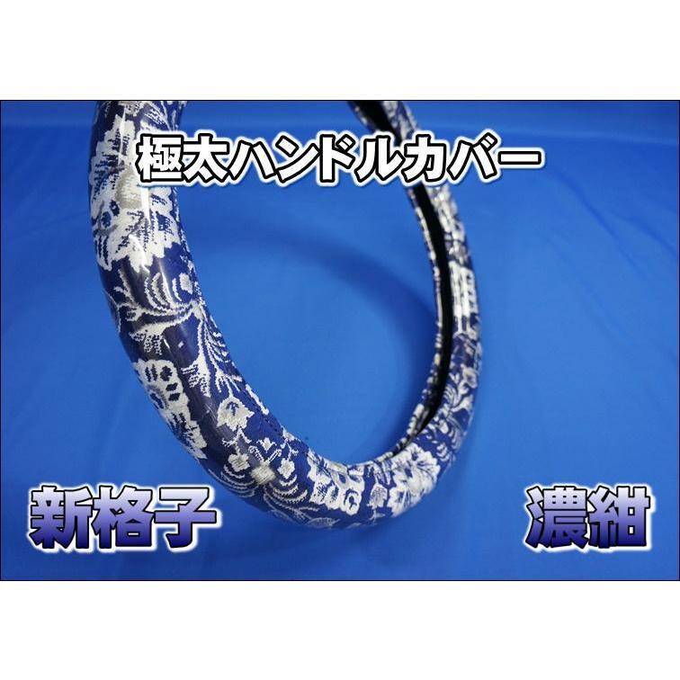 ファイブスターギガ用 新格子 ハンドルカバー 極太タイプ 濃紺