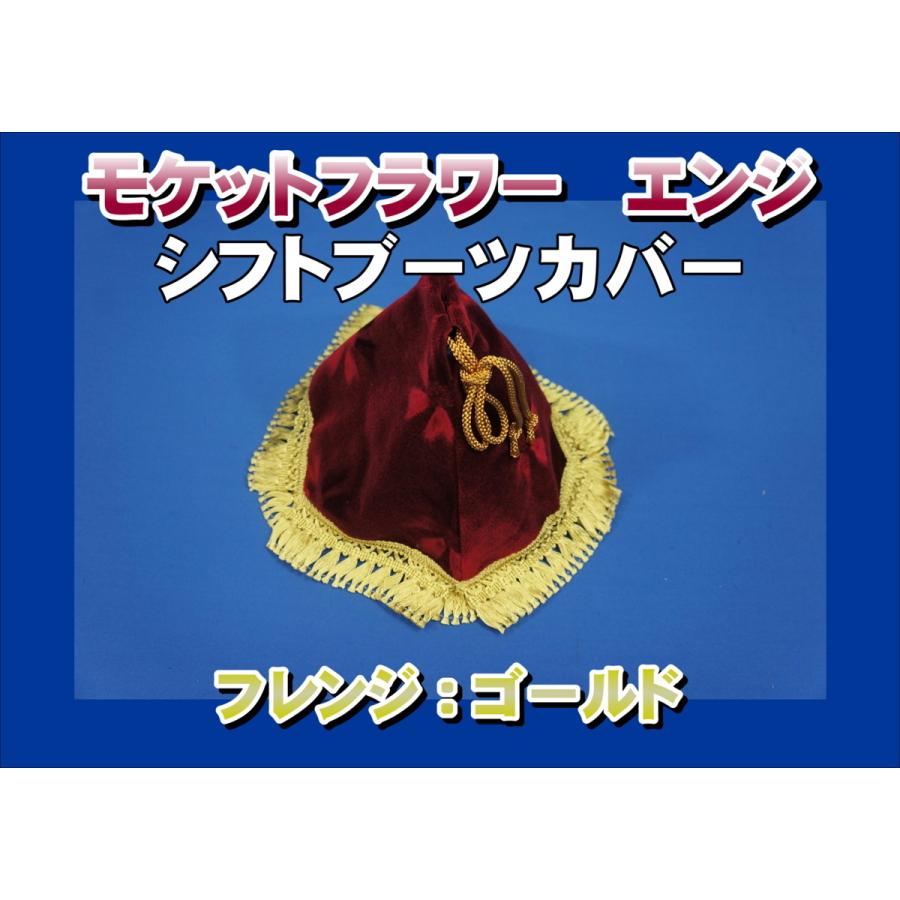 モケットフラワー シフトブーツカバー エンジ/ゴールド : トラック