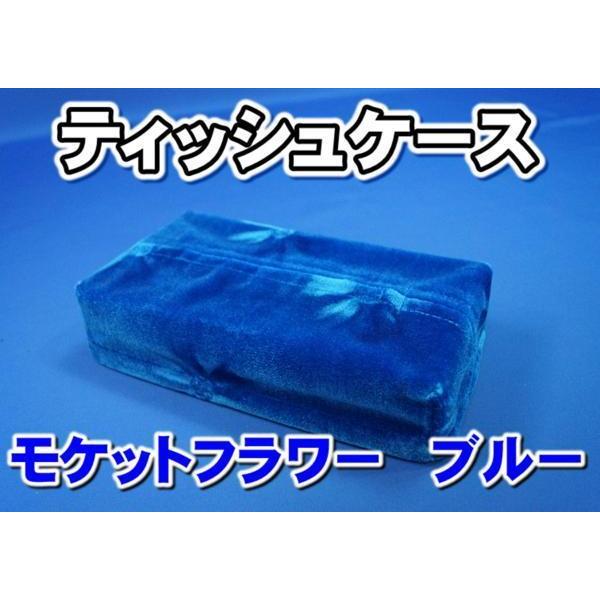 モケットフラワー ティッシュケース ブルー Sale 65 Off