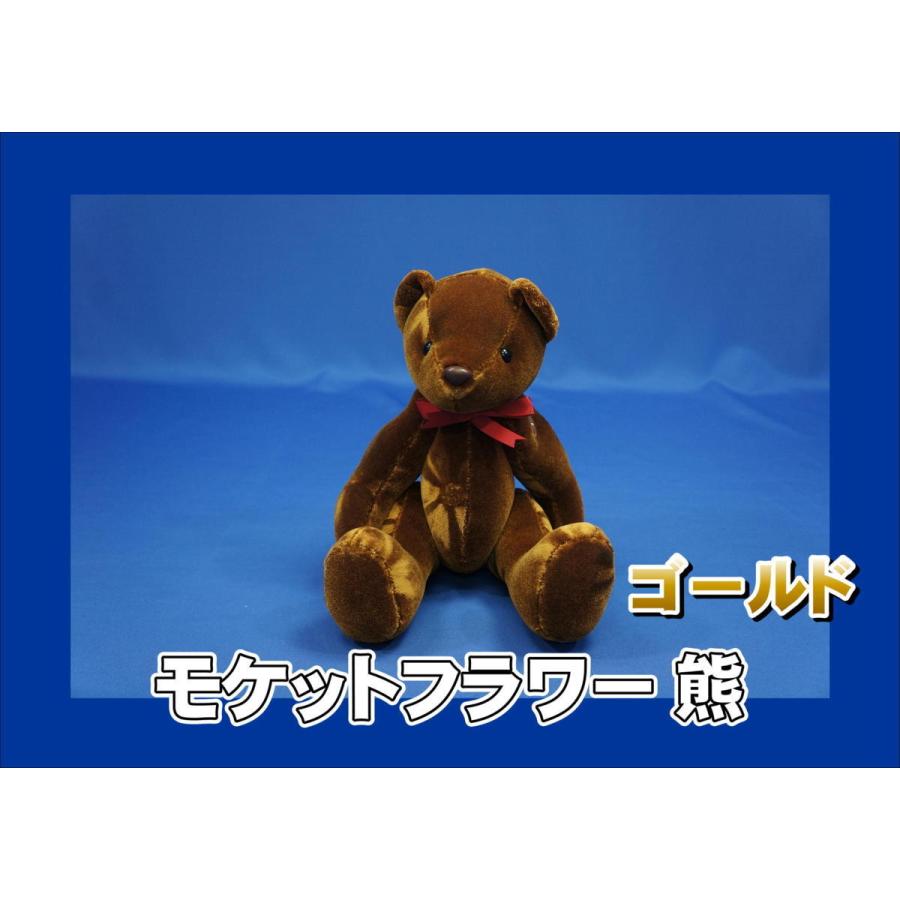 モケットフラワー 熊 ぬいぐるみ コスモス ゴールド : トラック