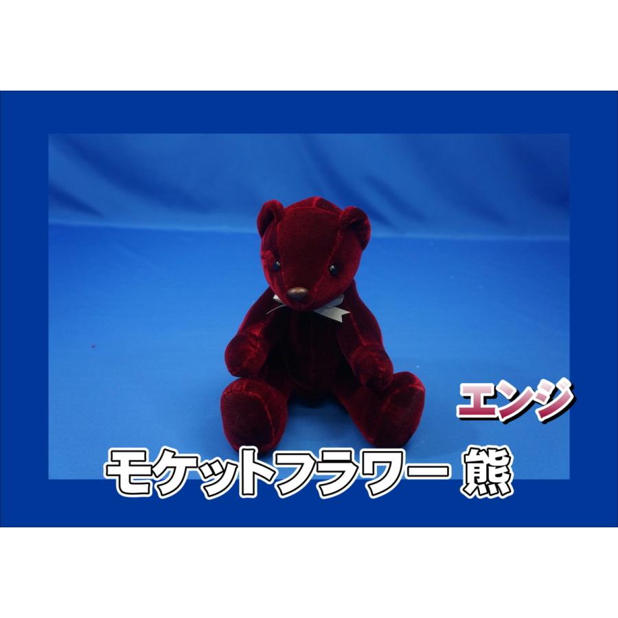 モケットフラワー 熊 ぬいぐるみ コスモス エンジ : トラック