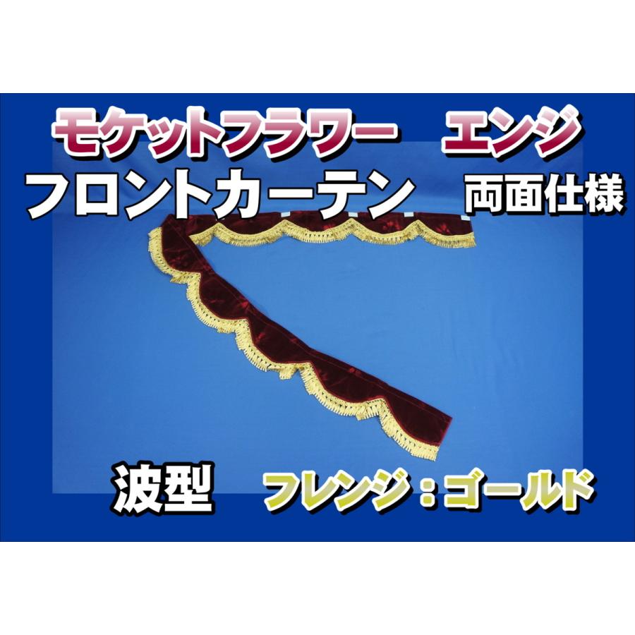フロントカーテン両面仕様 モケットフラワー エンジ ゴールド 格安販売の フロントカーテン両面仕様 モケットフラワー エンジ ゴールド 格安販売の