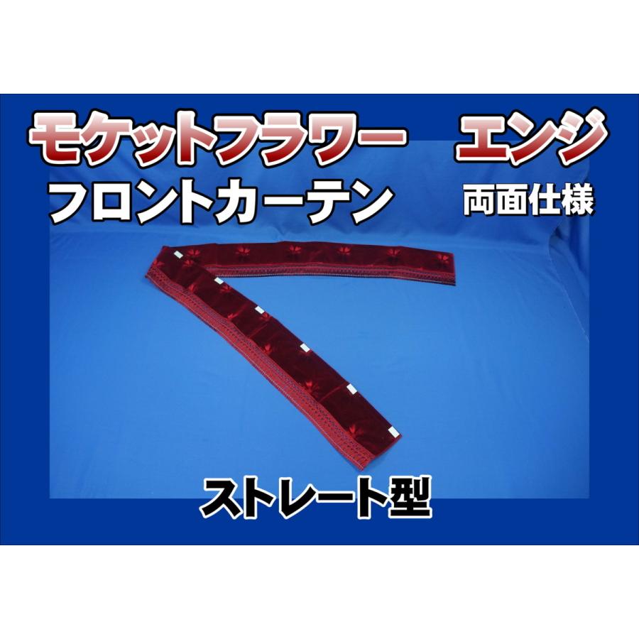 フロントカーテン ストレート型 両面仕様 モケットフラワー エンジ