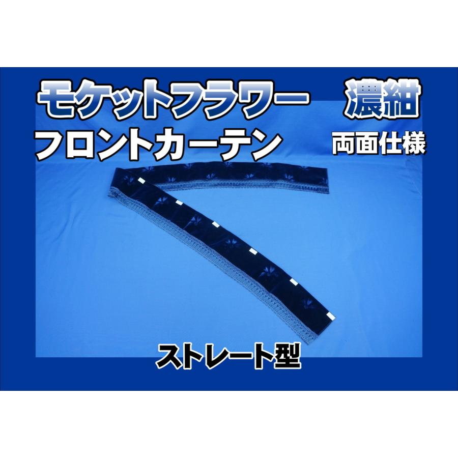 フロントカーテン ストレート型 両面仕様 モケットフラワー 濃紺