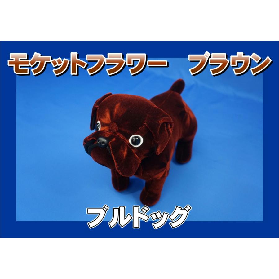 金華山 ブルドッグ ぬいぐるみ モケットフラワー ブラウン : トラック