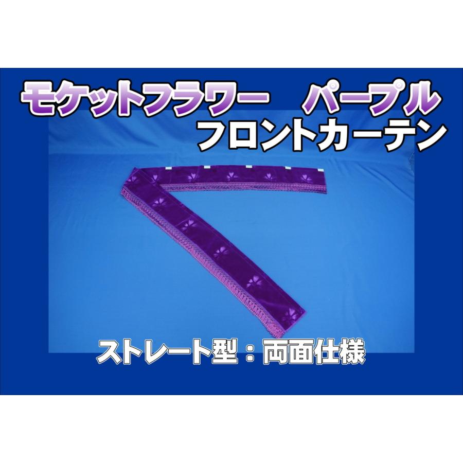 フロントカーテン ストレート型 両面仕様 モケットフラワー パープル