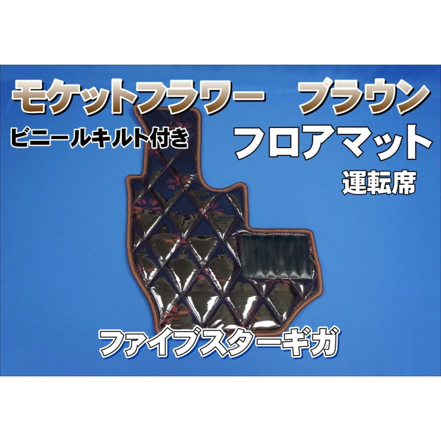 ファイブスターギガ用ダイヤキルト フロアマット 運転席 ブラウン 高級素材使用ブランド
