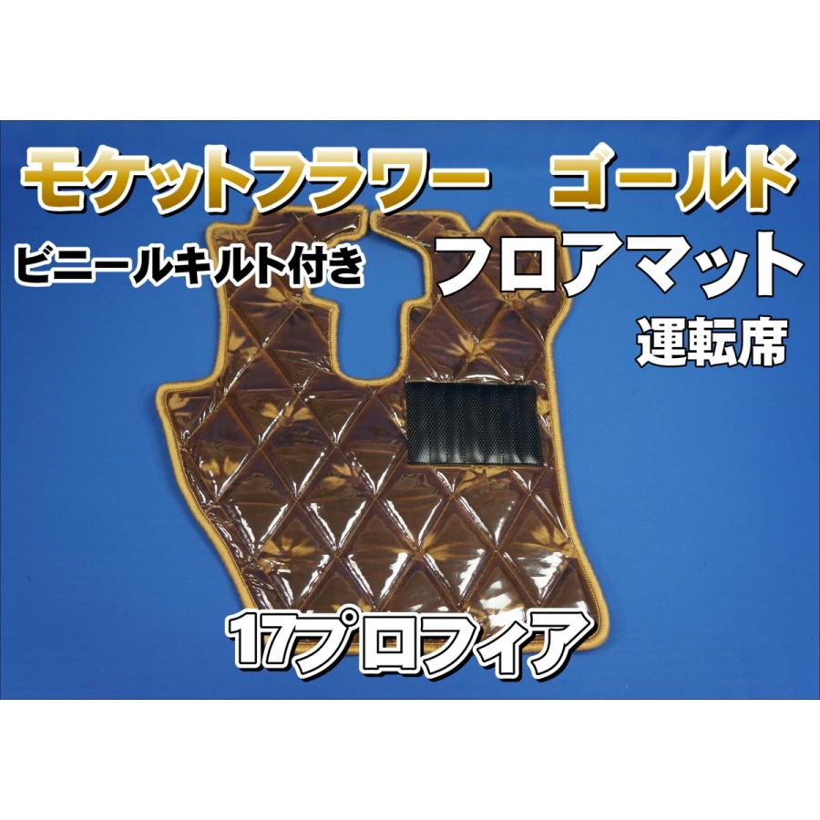 17プロフィア用 モケットフラワー ダイヤキルトフロアマット