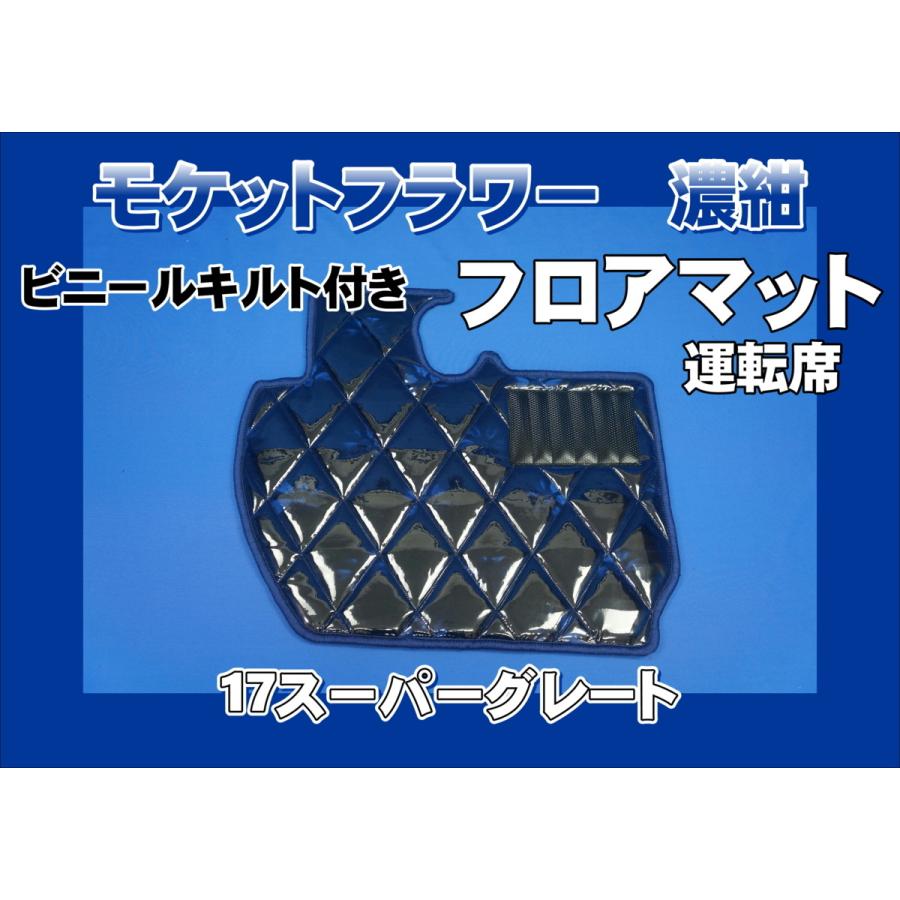 17スーパーグレート用 モケットフラワー ダイヤキルトフロアマット