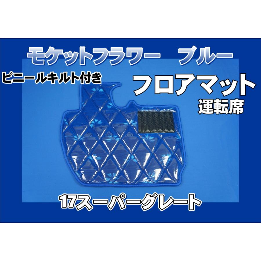 17スーパーグレート用 モケットフラワー ダイヤキルトフロアマット