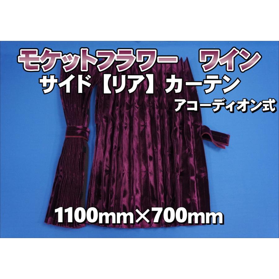 トラック仮眠カーテンワインパープルモケットフラワーコスモス モケットフラワー コスモス サイド/リアカーテン 横1100mm×縦700mm