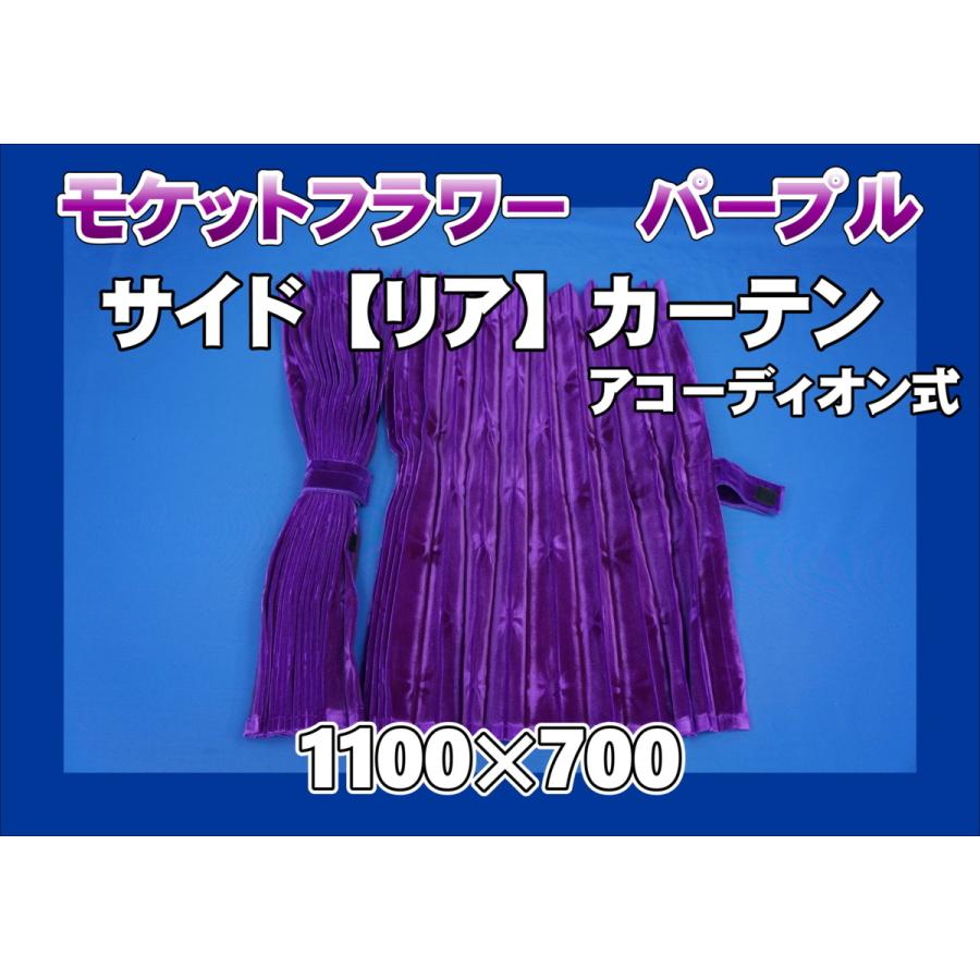 モケットフラワー コスモス サイド/リアカーテン 横1100mm×縦700mm