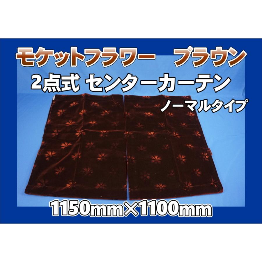 こも モケットフラワー コスモス 2点式センターカーテン 横1150mm×縦