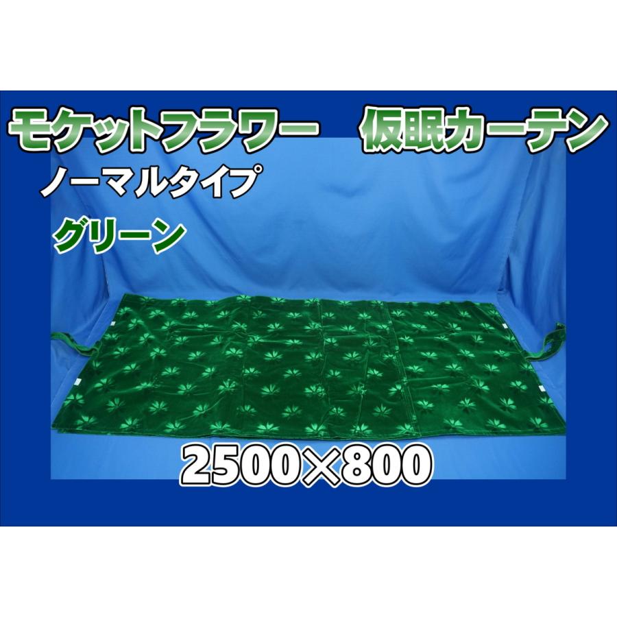 モケットフラワー コスモス ノーマルタイプ 仮眠カーテンセット
