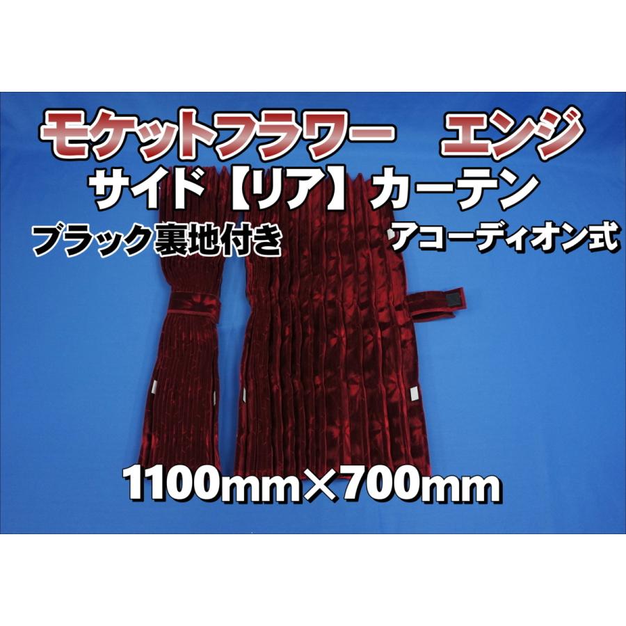モケットフラワー コスモス サイド/リアカーテン 横1100mm×縦700mm