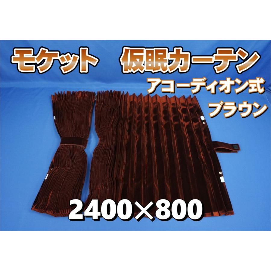 モケット 仮眠カーテンセット 横2400mm×縦800mm ブラウン モケット 仮眠カーテンセット 横2400mm×縦800mm ブラウン