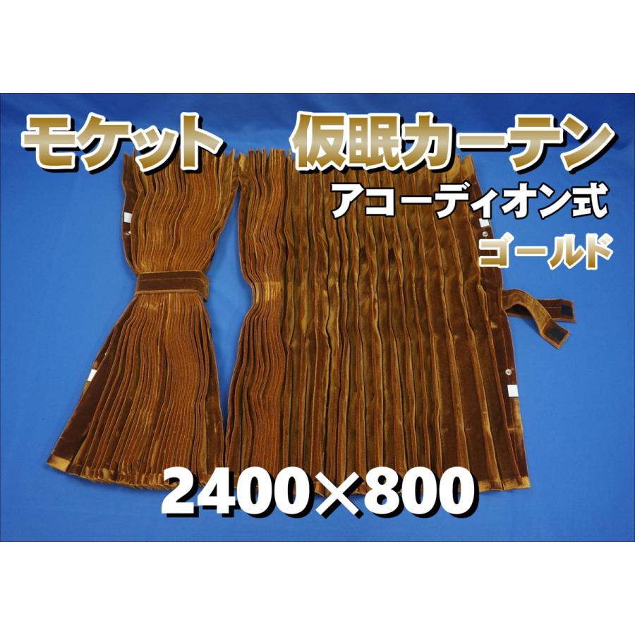 ブラック仮眠カーテン 2400×850mm アコーディオン式 公式】パーマンショップ-仮眠カーテン アコーディオン 巾2,400mm 2枚組