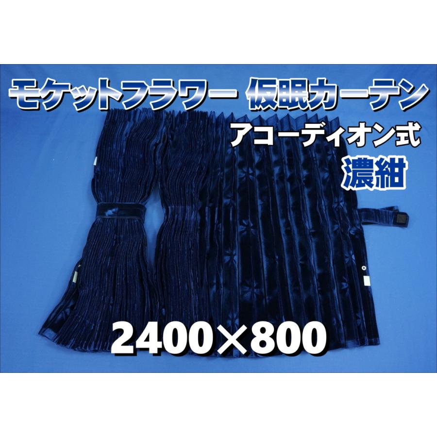 モケットフラワー コスモス 仮眠カーテンセット 横2400×縦800mm 濃紺