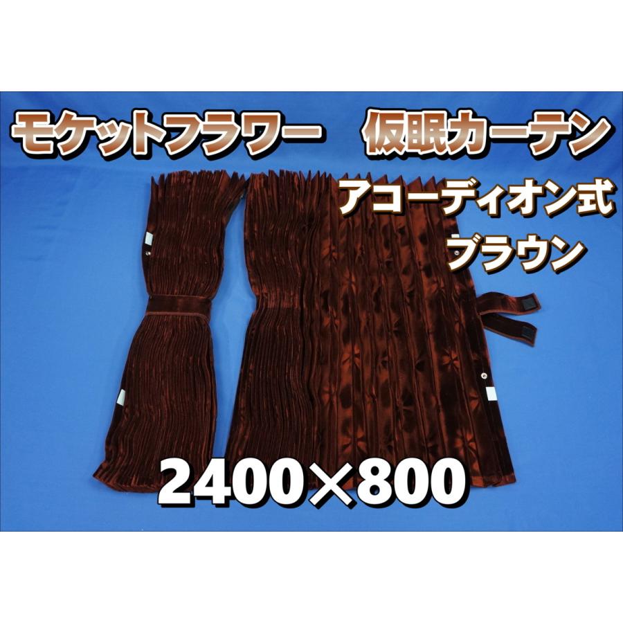 モケットフラワー コスモス 仮眠カーテンセット 横2400mm×縦 モケットフラワー コスモス 仮眠カーテンセット 横2400mm×縦