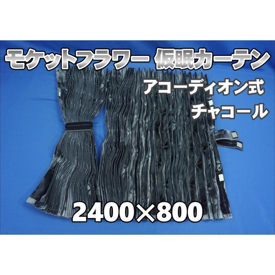 モケットフラワー コスモス 仮眠カーテン セット 横2400mm×縦 モケットフラワー コスモス 仮眠カーテン セット 横2400mm×縦