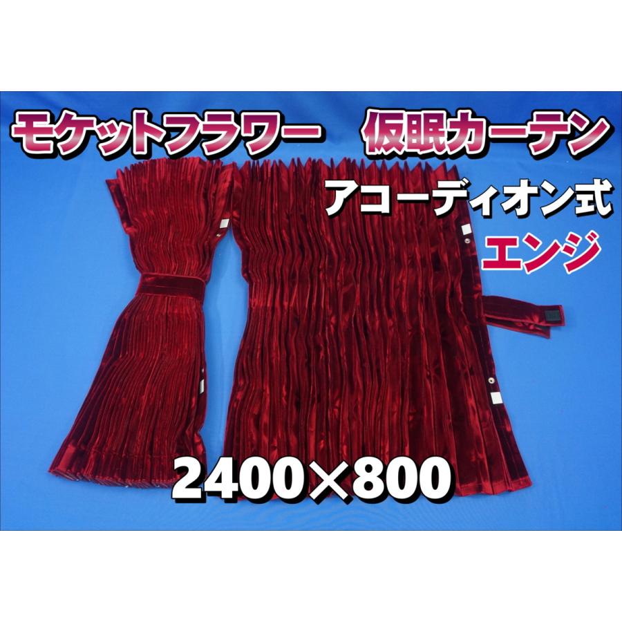 モケットフラワー コスモス 仮眠カーテンセット 横2400mm×縦 モケットフラワー コスモス 仮眠カーテンセット 横2400mm×縦