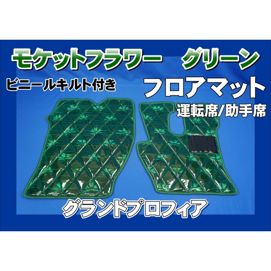 グランドプロフィア用 モケットフラワー ダイヤキルトフロアマット