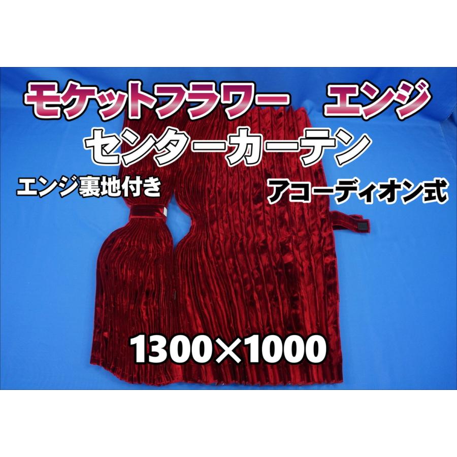 モケットフラワー センターカーテン 標準ルーフ用 アコーディオン式 横