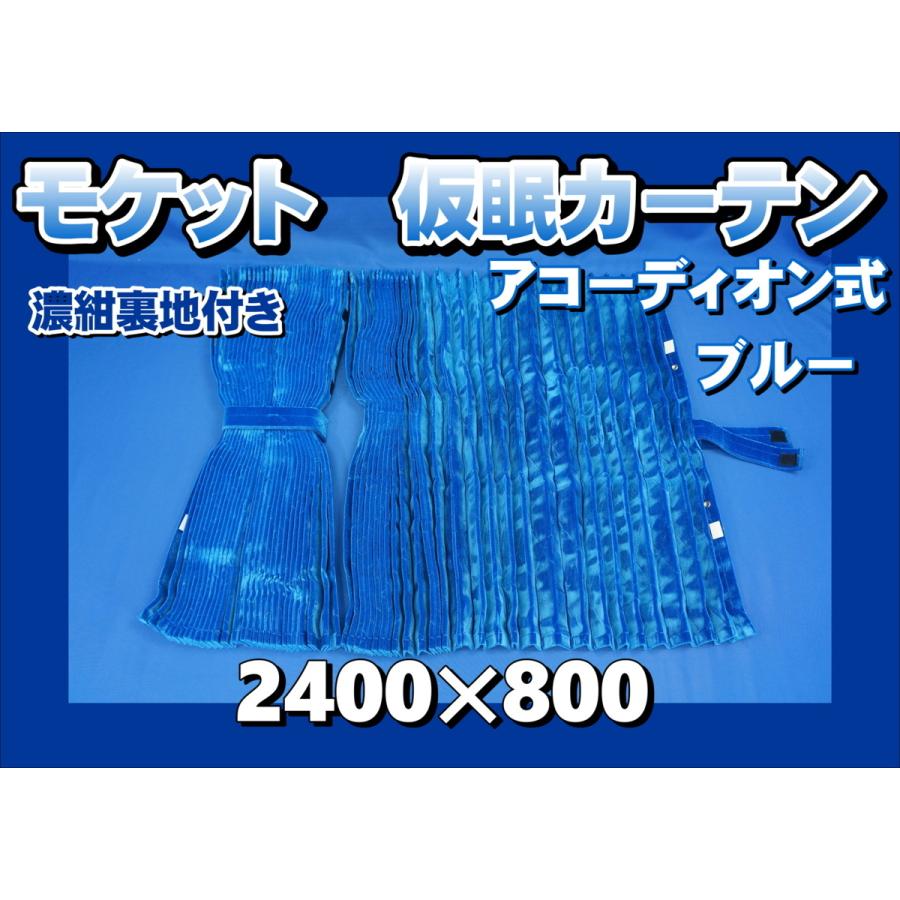 モケット 仮眠カーテンセット 横2400mm×縦800mm ブルー/濃紺裏地