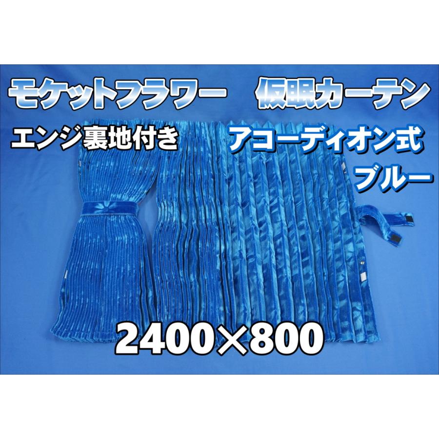 モケットフラワー コスモス 仮眠カーテンセット 横2400mm×縦 モケットフラワー コスモス 仮眠カーテンセット 横2400mm×縦