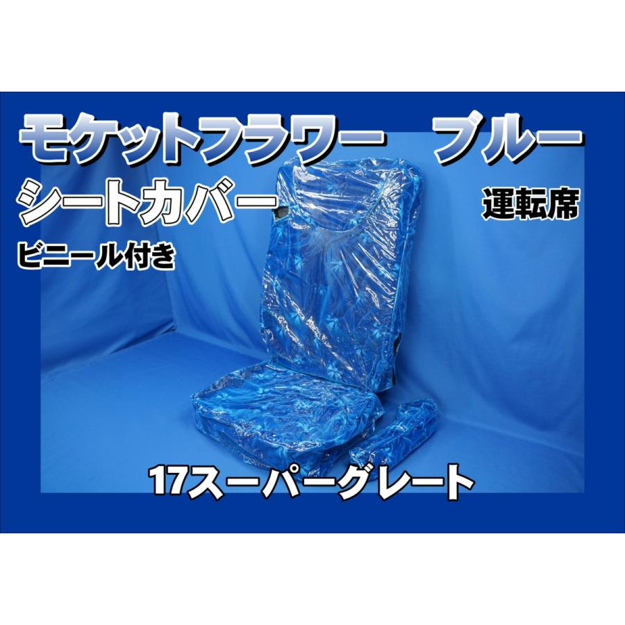 17スーパーグレート用 モケットフラワー シートカバー ビニール付き