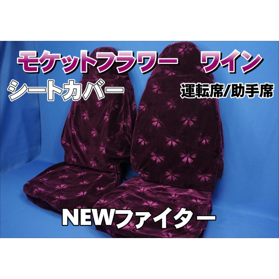 NEWファイター用 モケットフラワー シートカバー 運転席/助手席 ワイン 
