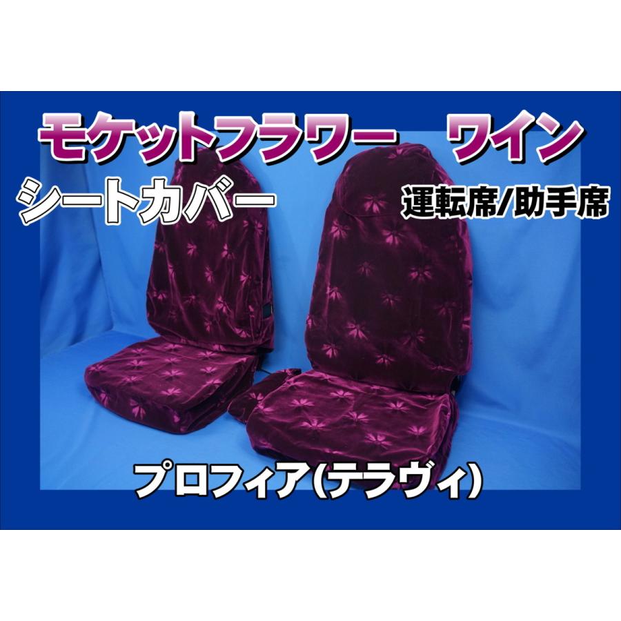 プロフィア テラヴィ 用 モケットフラワー シートカバー 運転席/助手席 