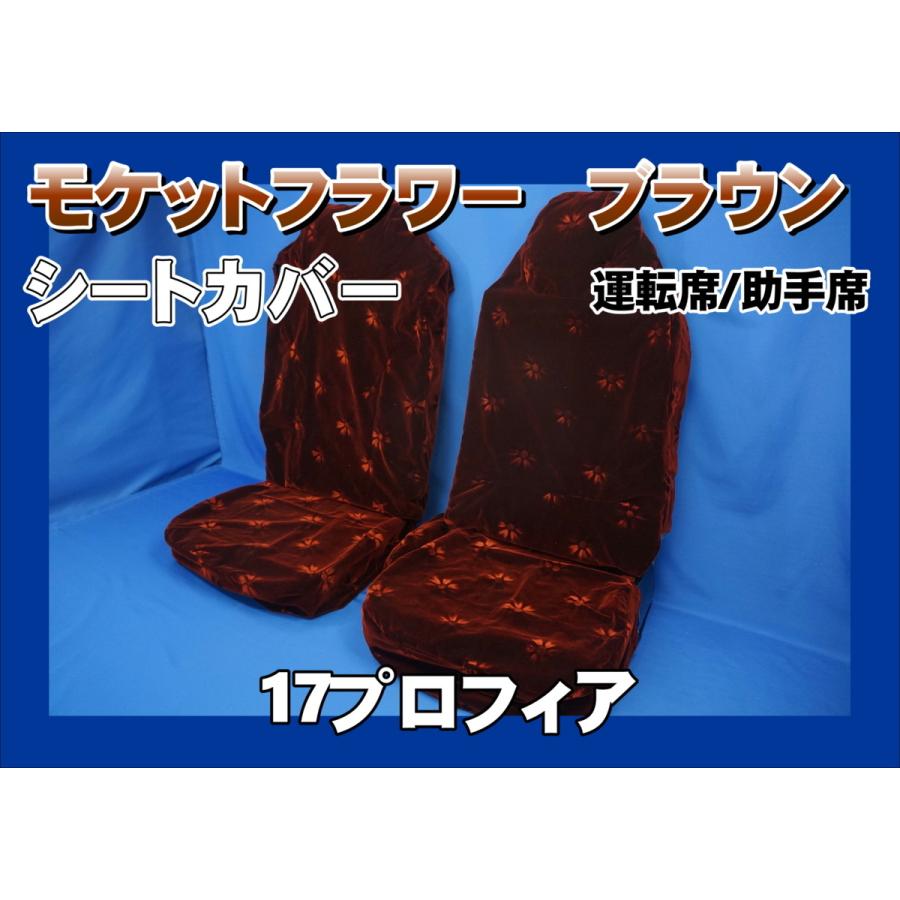 17プロフィア ハイグレード用 モケットフラワー シートカバー