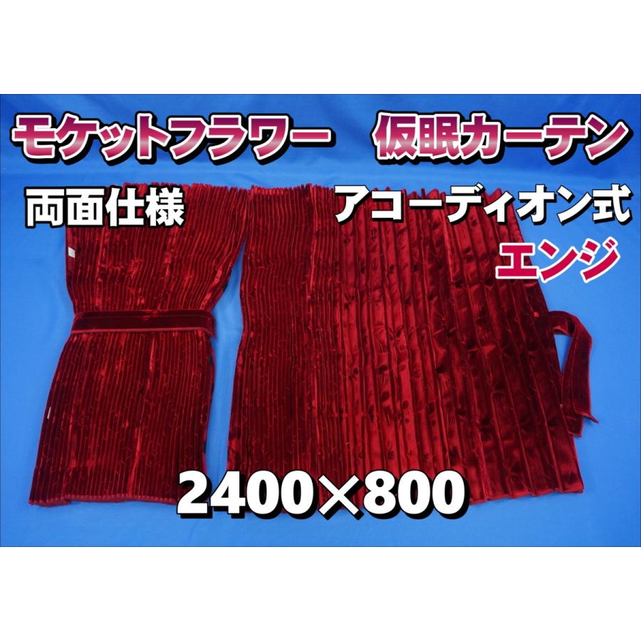 モケットフラワー コスモス 仮眠カーテンセット 横2400mm×縦800mm