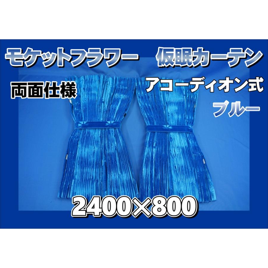 モケットフラワー コスモス 仮眠カーテンセット 横2400mm×縦800mm