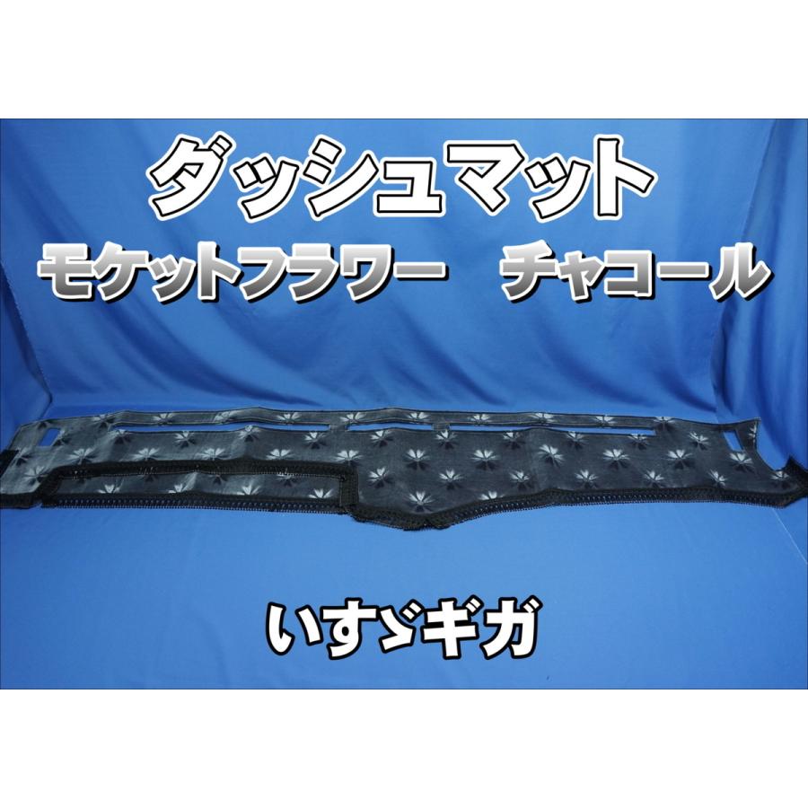 いすゞギガ用 モケットフラワー コスモス ダッシュマット チャコール