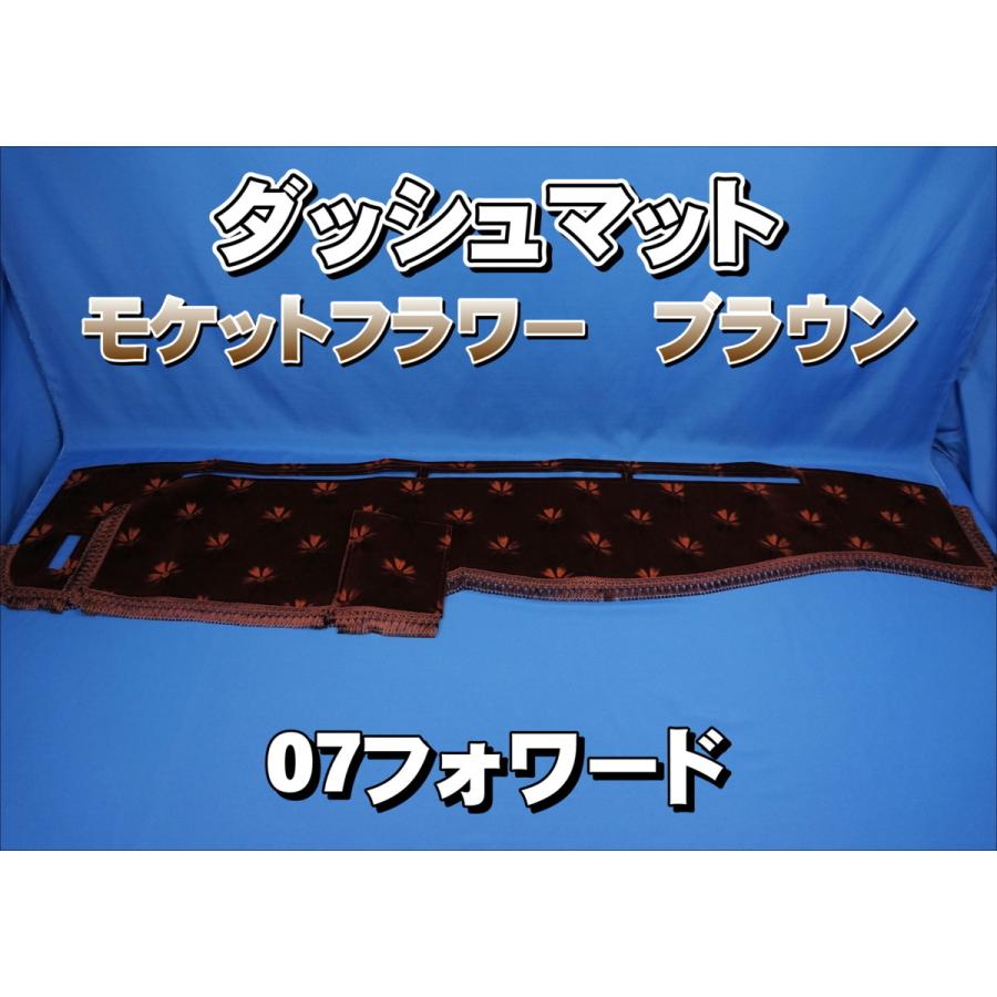 07フォワード用 モケットフラワー コスモス ダッシュマット