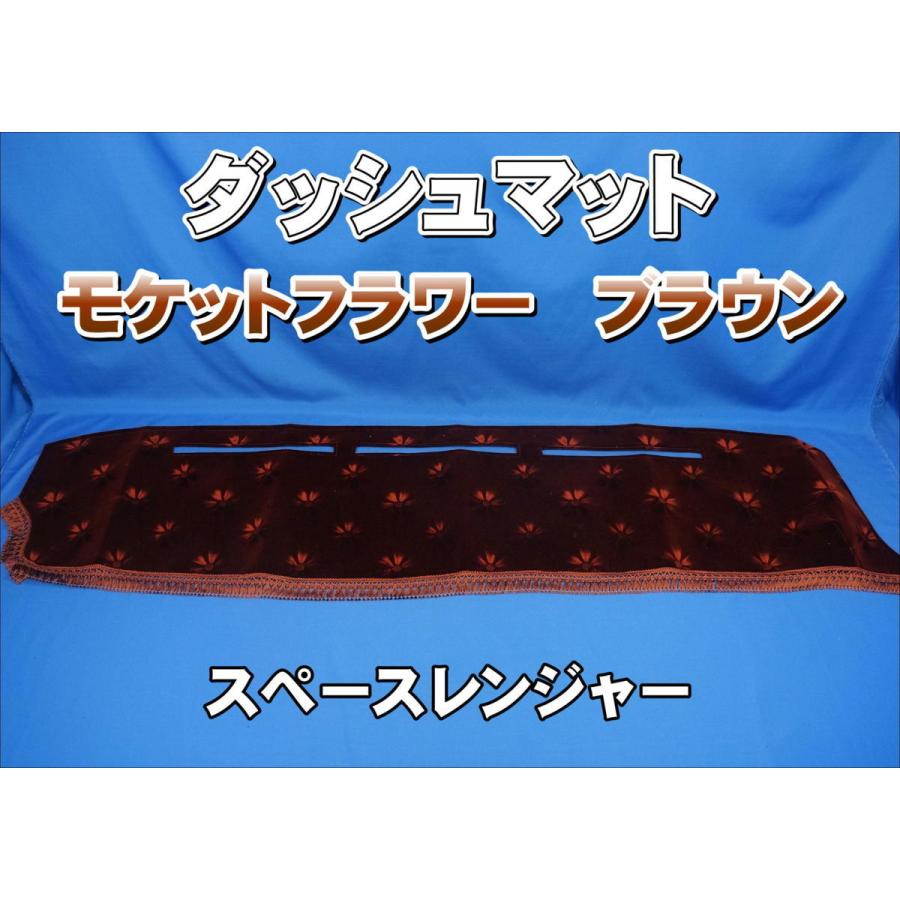 驚きの安さ スペースレンジャー用 モケットフラワー コスモス ダッシュマット ブラウン Dprd Jatimprov Go Id