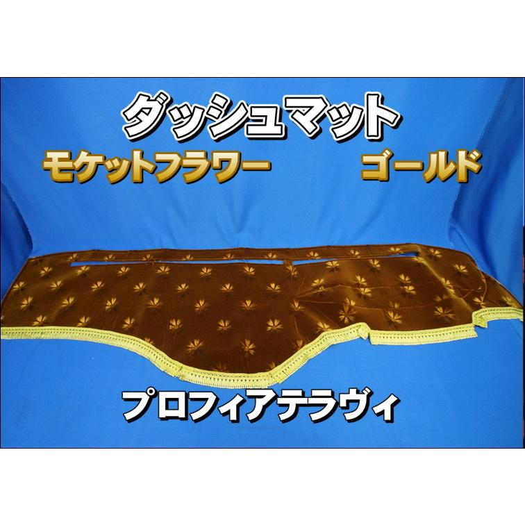 プロフィアテラヴィ用 モケットフラワー コスモス ダッシュマット 
