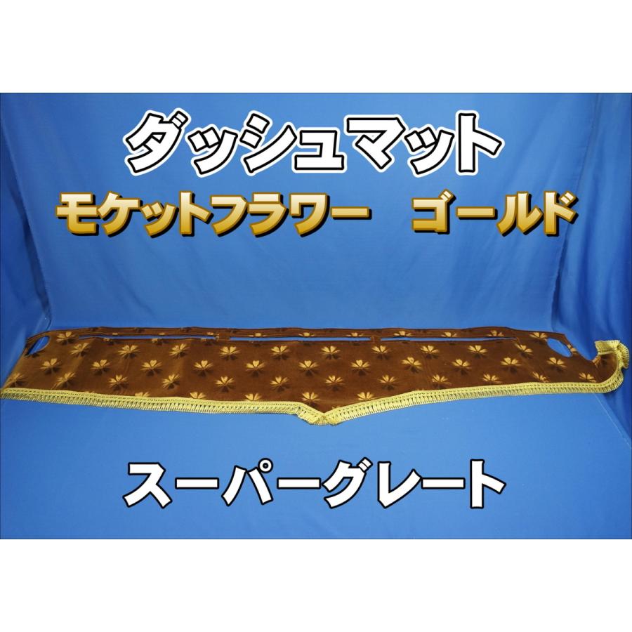 トラック、デコトラ、スーパーグレート、コスモスゴールドダッシュマット スーパーグレート用 モケットフラワー コスモス ダッシュマット