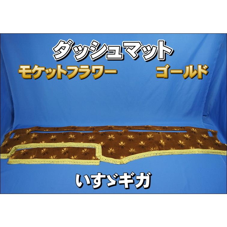 ギガ用 モケットフラワー コスモス ダッシュマット ゴールド 