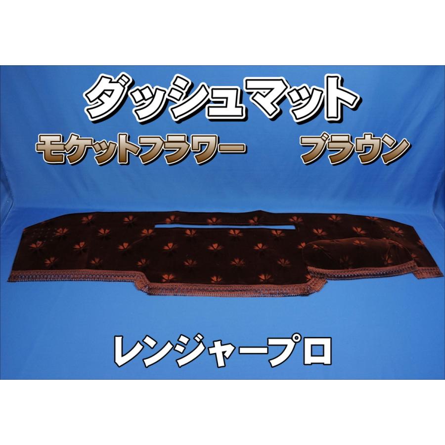 レンジャープロ用 モケットフラワー コスモス ダッシュマット ブラウン