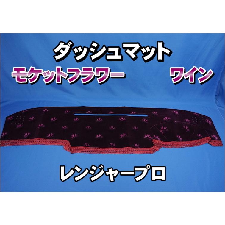 レンジャープロ用 モケットフラワー コスモス ダッシュマット ワイン