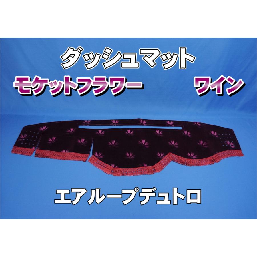 日野エアループデュトロ標準用 モケットフラワー コスモス ダッシュ