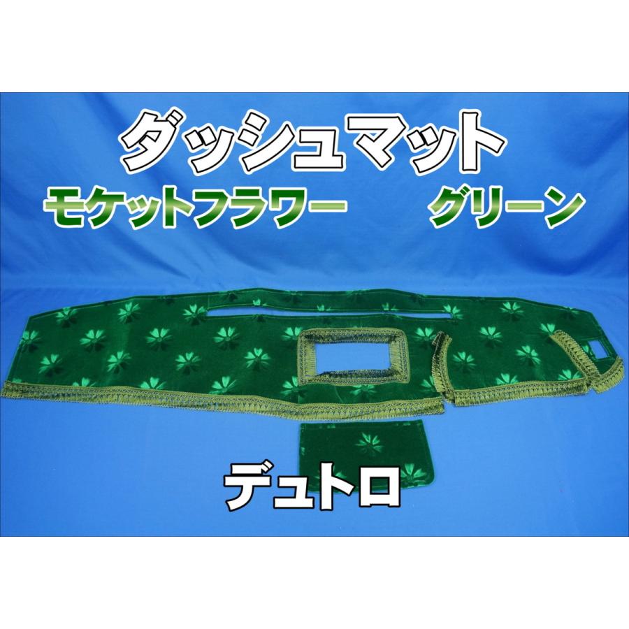 日野2tデュトロ用 モケットフラワー コスモス ダッシュマット