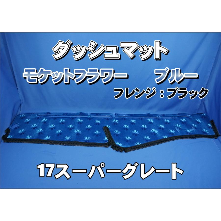 17スーパーグレート用 モケットフラワー コスモス ダッシュマット