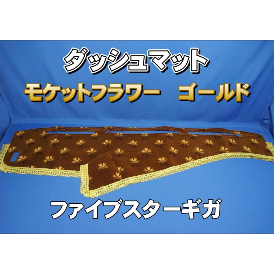 いすゞファイブスターギガ用 モケットフラワー コスモス