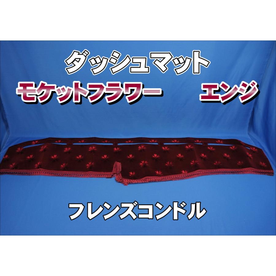 フレンズコンドル用 モケットフラワー コスモス ダッシュマット エンジ